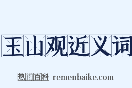 玉山观近义词是什么意思的图片
